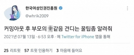 지난 13일 한국여성인권진흥원 공식 트위터 계정에 욕설을 담은 트윗이 올라와 물의를 빚었다. [온라인 커뮤니티 캡처]
