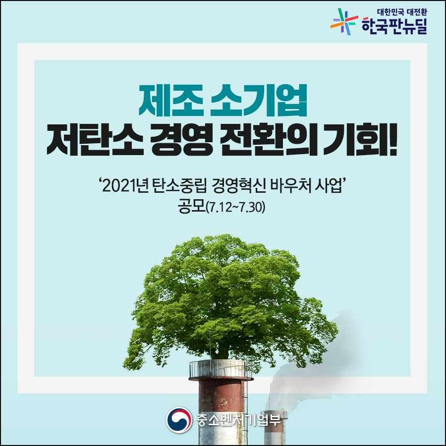 광주전남중소벤처기업청은 제조 소기업의 저탄소 경영전환을 지원한다.
