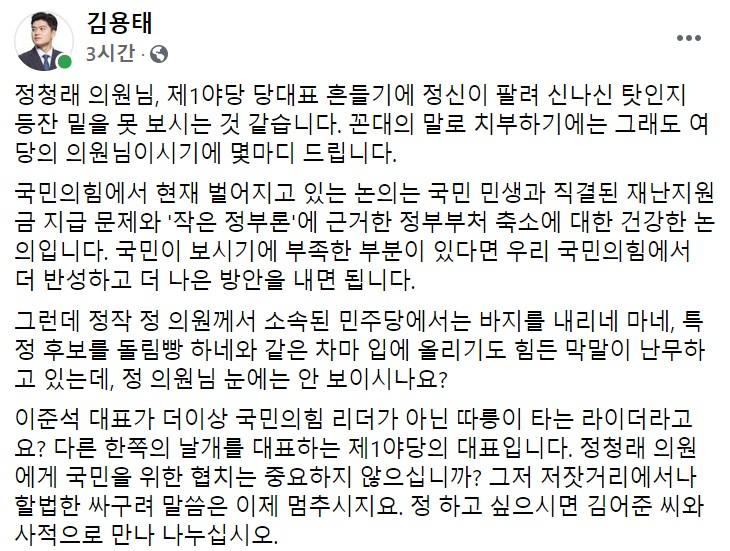 김용태 국민의힘 최고위원 페이스북 일부 캡처.