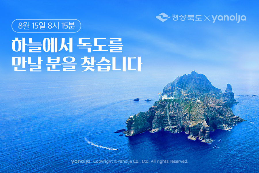 대구 공항-울릉도(독도) 무착륙 관광 비행 홍보 포스터.[경북도 제공]