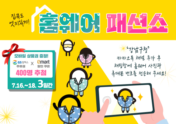 홈웨어 패션쇼 홍보 포스터. [강남구 제공]