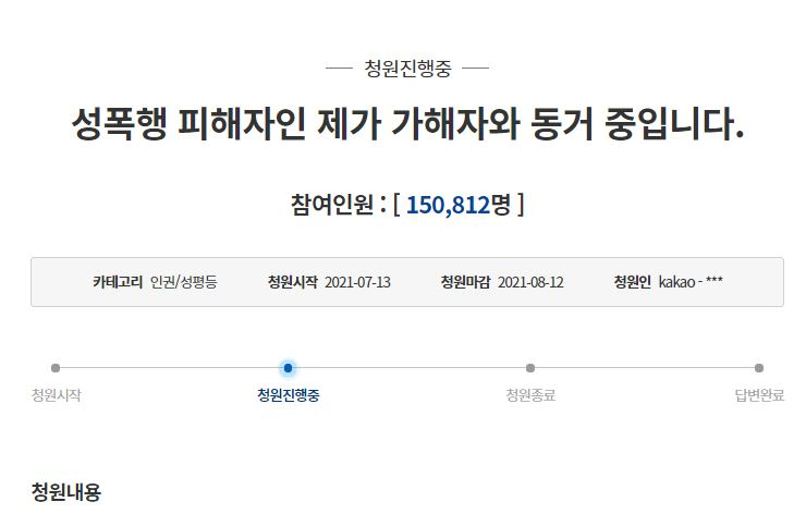 15일 오전 9시30분 현재 ‘성폭행 피해자인 제가 가해자와 동거 중입니다’라는 제목의 청와대 국민청원 글. 15만명이 넘는 동의를 얻은 상태다. [청와대 국민청원 홈페이지 캡처]