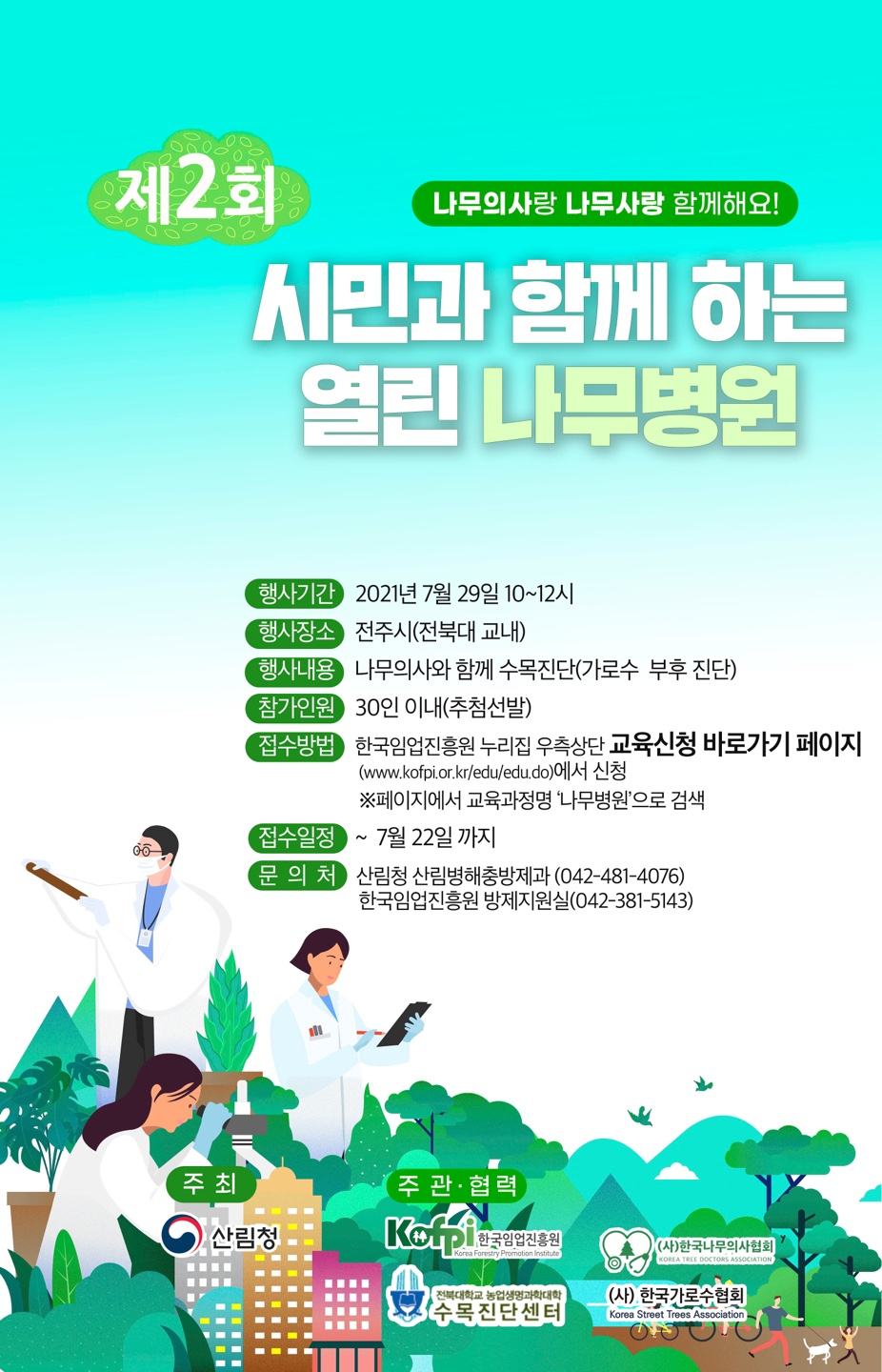제 2회 열린 나무병원 개최 안내 포스터