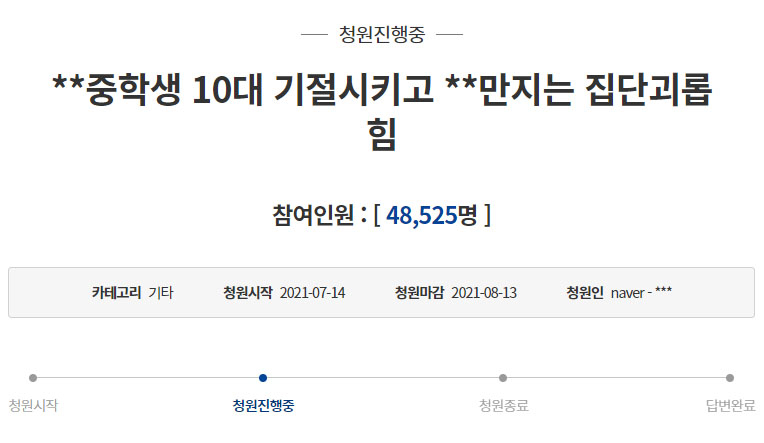 [청와대 국민청원 게시판 캡처]