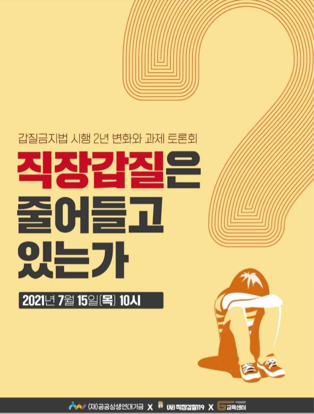시민단체 직장갑질119가 15일 오전 온라인으로 교육센터 출범식을 열고 ‘갑질금지법 시행 2년 변화와 과제’ 토론회도 함께 개최했다. 이 자리에서 참석자들은 직장 갑질 실태 현황과 사각지대에 대해 논의했다. 해당 토론회 안내문. [직장갑질119 제공]