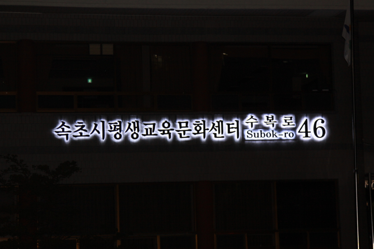 [속초시 제공]