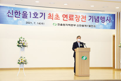 정재훈 한국수력원자력 사장이 14일 경북 울진 신한울 제1발전소에서 열린 신한울 1호기의 최초 연료장전 기념행사에 참석해 축사하고 있다. [한국수력원자력 제공]