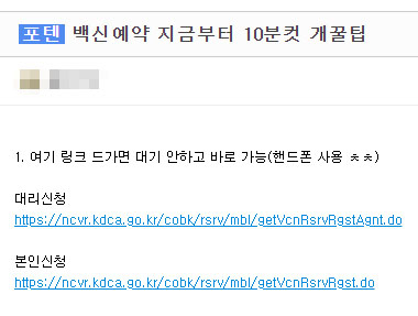 지난 14일 백신 사전예약 시스템 먹통 당시 접속 대기 없이 예약할 수 있는 방법이라며 온라인 커뮤니티에 올라온 글.[온라인 커뮤니티 ‘에펨코리아’ 캡처]