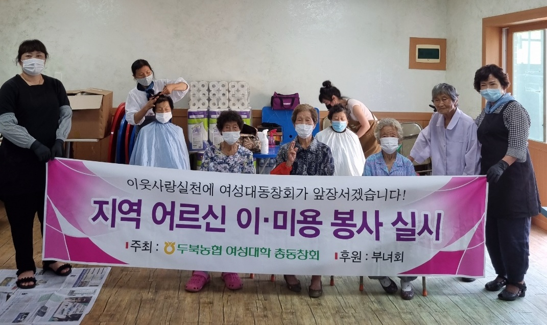 두북농협 여성대학교 동창회 이미용봉사 장면