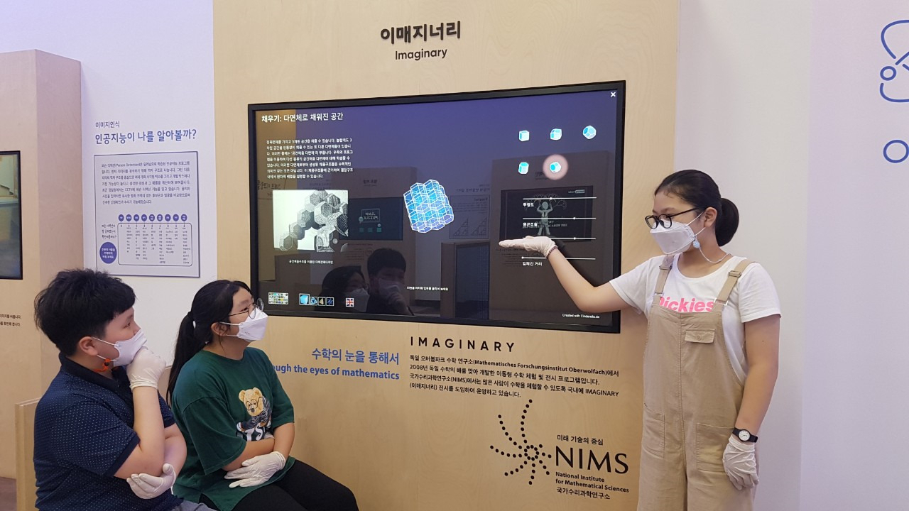 대전수학문화관 방문객들이 NIMS-IMAGINARY를 체험하고 있다.[국가수리과학연구소 제공]