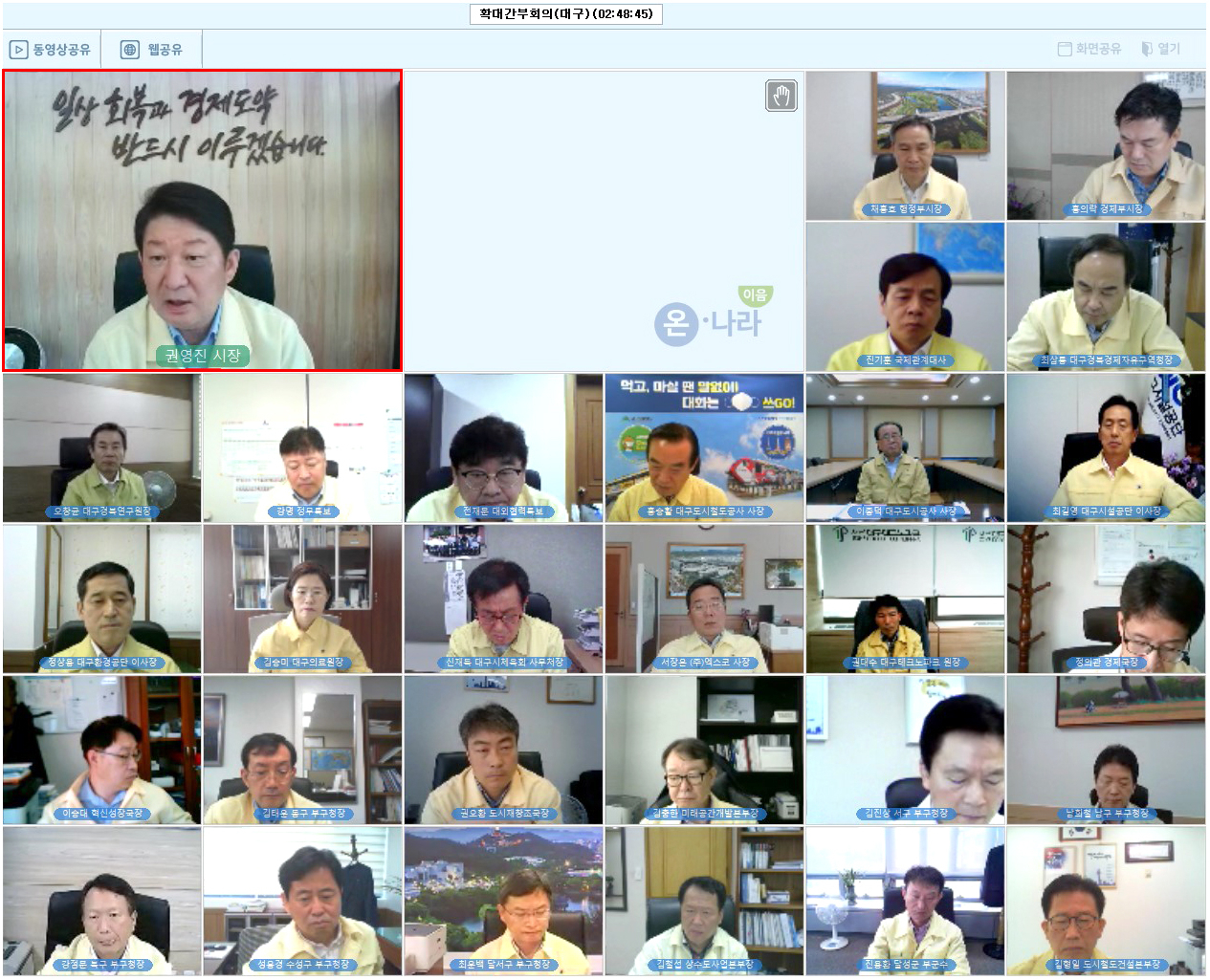 확대간부 영상회의 모습.[대구시 제공]