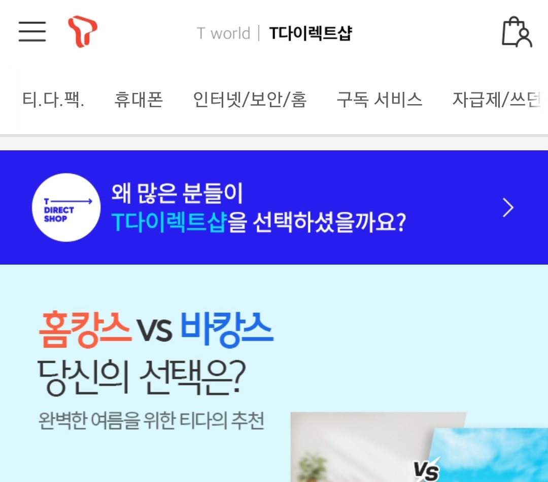T다이렉트샵 서비스 화면 [T다이렉트샵 홈페이지 캡처]