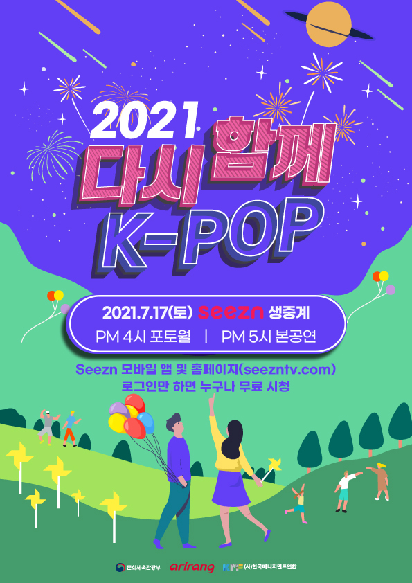 KT가 오는 17일 ‘2021 다시 함께, K-POP 콘서트를 시즌과 올레tv에서 국내 독점 생중계한다고 16일 밝혔다. 사진은 시즌 ‘2021 다시 함께, K-POP콘서트’ 공식 포스터. [KT 제공]