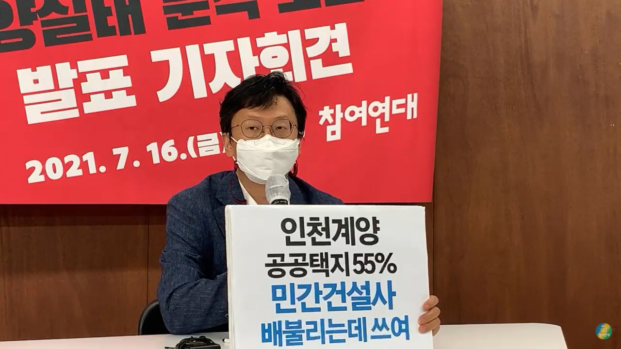 시민단체 참여연대는 16일 인천 계양 신도시 분양 실태 분석 보고서를 발표하는 온라인 기자회견을 열었다. 회견에서 참여연대 상임집행위원인 이강훈 변호사가 발언하고 있다. [참여연대 유튜브 캡처]