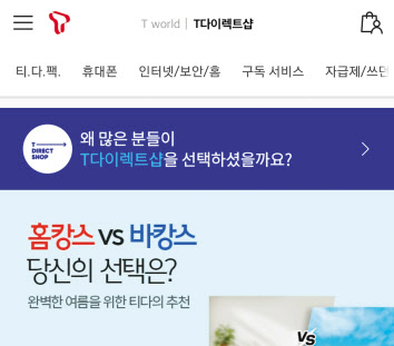 T다이렉트샵 서비스 화면.