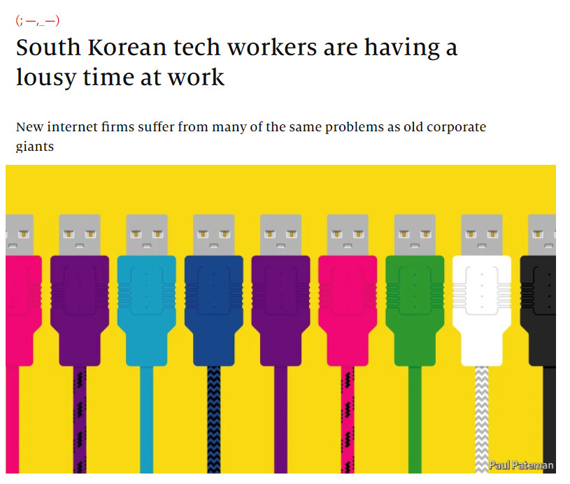 이코노미스트는 지난 10일 발간한 최신호에서 ‘한국의 IT기술자들은 직장에서 형편없는 시간을 보내고 있다’는 제목의 기사를 게재했다. [이코노미스트 홈페이지 캡처]