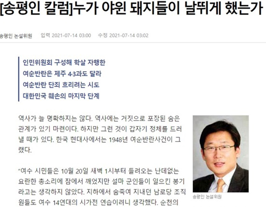 동아일보 7월 14일 자 ‘송평인 칼럼’. [여순유족회 제공]