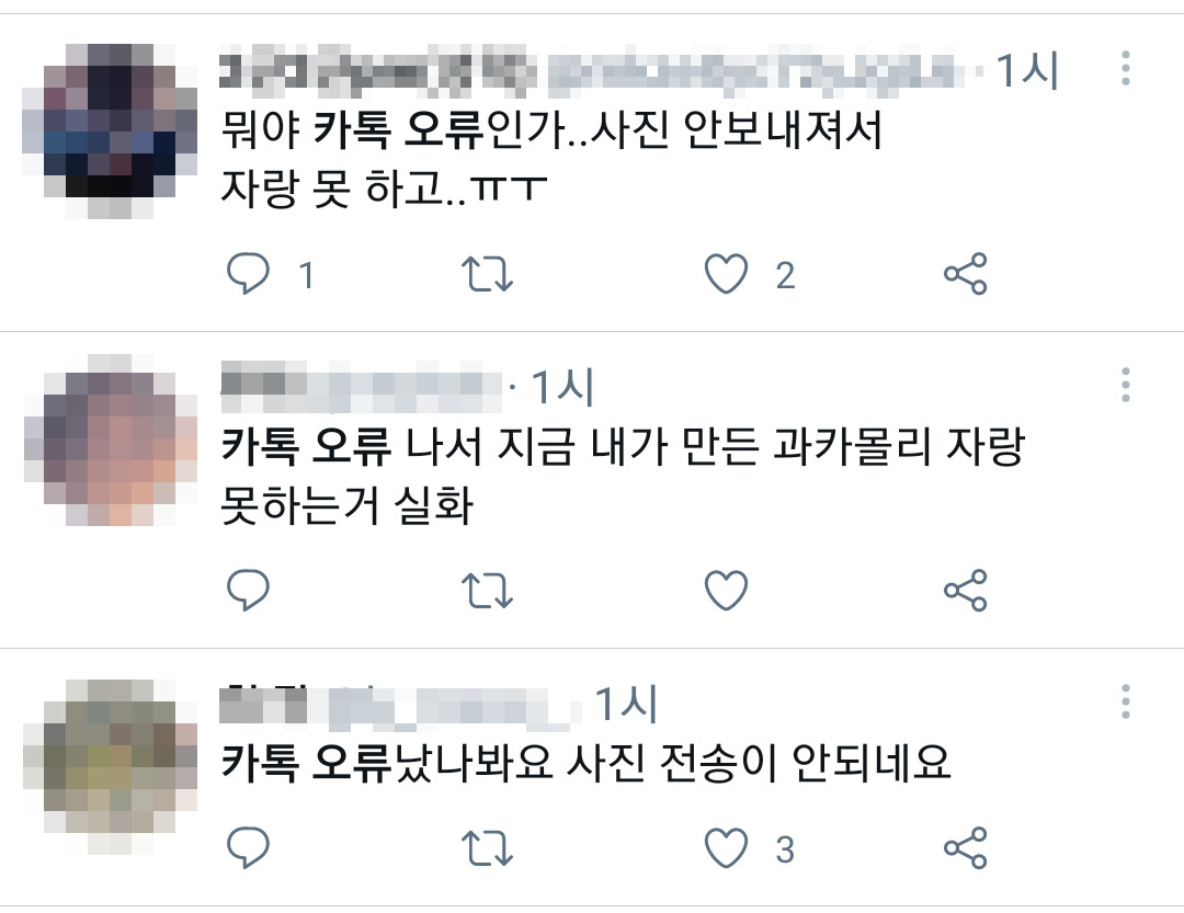 “이렇게 답답할 줄이야” 카톡 ‘사진 먹통’에 불만 속출