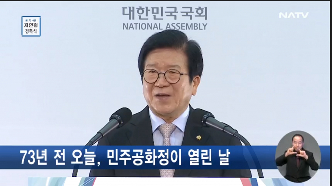 코로나19 확산에 따라 수도권 지역에서 사회적 거리두기가 4단계로 격상됨에 따라 제73주년 제헌절 경축식이 사상 처음으로 사전 제작된 영상으로 대체되고 있다. 박병석 국회의장이 경축사를 하고 있다. [국회방송 방송화면 캡처]