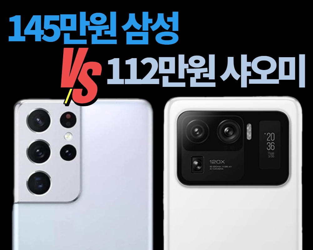 삼성전자 갤럭시S21 울트라(왼족) 및 샤오미 Mi11 울트라 [삼성전자, 샤오미]