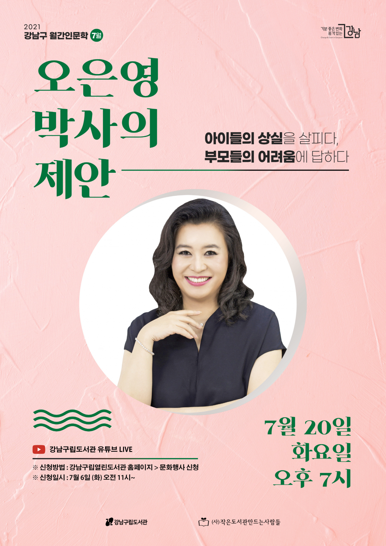 강남구, ‘국민육아멘토’ 오은영 박사 인문학 강연 포스터. [강남구 제공]