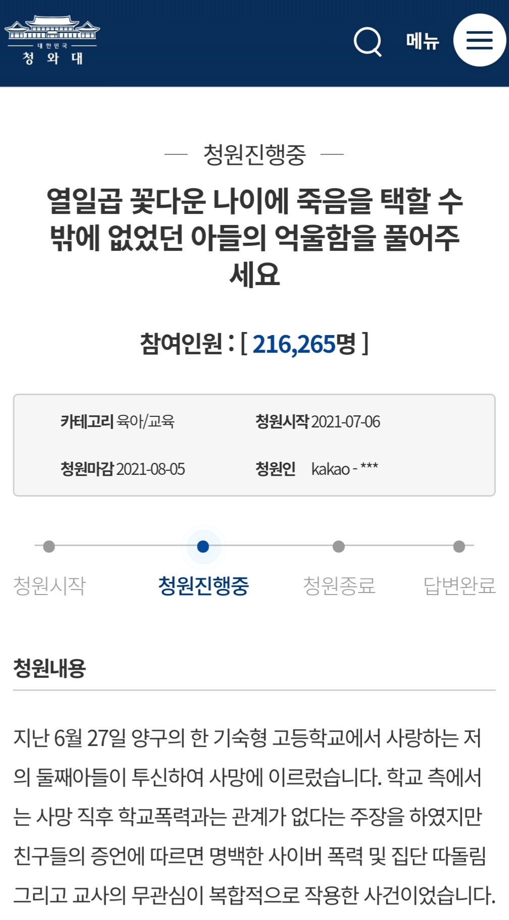 A군의 유족이 올린 청와대 국민청원은 14일 만인 19일 오전 8시50분 현재 21만6265명의 동의를 얻었다. [청와대 국민청원게시판 캡처]