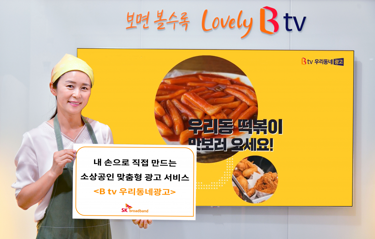 SK브로드밴드는 지역 사업자가 TV광고를 할 수 있는 'B tv 우리동네광고'를 출시했다고 밝혔다. 모델이 'B tv 우리동네광고'를 소개하고 있다. [SK브로드밴드 제공]