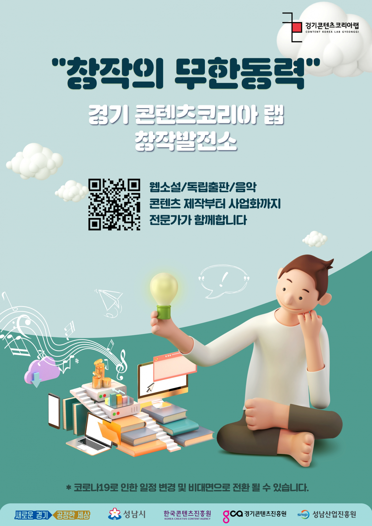 [경기콘랩 포스터]