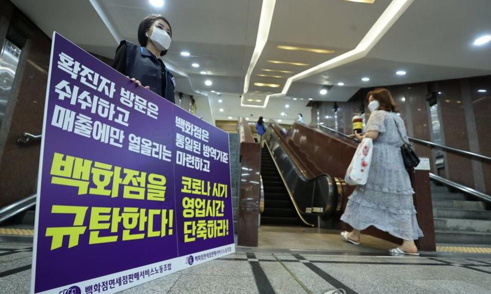 민주노총 서비스연맹 백화점면세점판매서비스노조가 코로나 시기 영업 시간을 단축하라고 시위하고 있는 모습. [연합]