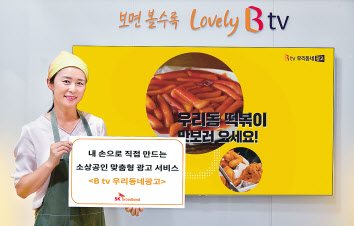 SK브로드밴드는 지역 사업자가 TV광고를 할 수 있는 ‘B tv 우리동네광고’를 출시했다고 밝혔다. 모델이 ‘B tv 우리동네광고’를 소개하고 있다. [SK브로드밴드 제공]