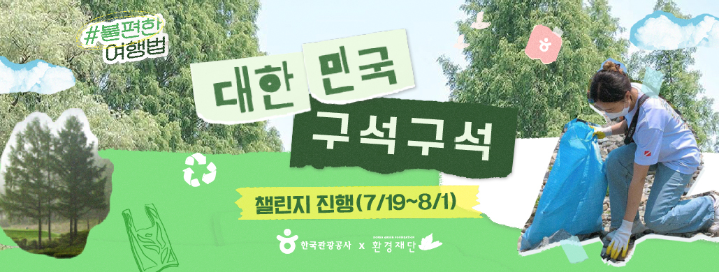 한국관광공사의 친환경 불편한여행법 웹페이지.