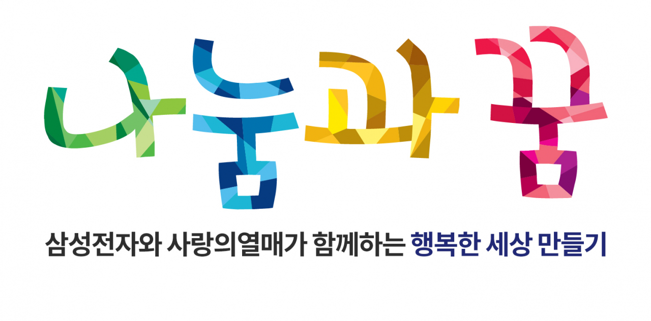 국내 최대 사회복지 사업 ‘나눔과 꿈’ 로고