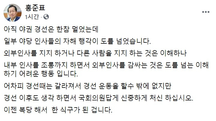 홍준표 국민의힘 의원 페이스북 일부 캡처.