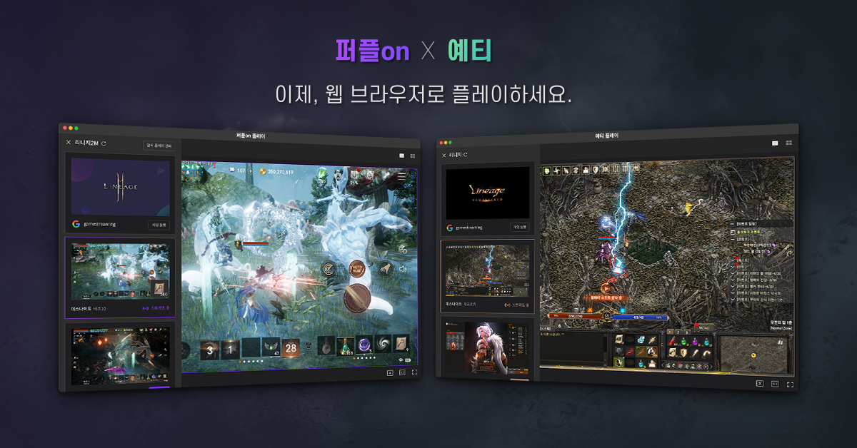 엔씨소프트는 국내 게임사 최초로 웹 브라우저에서 게임을 스트리밍할 수 있는 ‘웹 스트리밍 플레이’ 서비스 ‘퍼플on 플레이’와 ‘예티 플레이’를 오픈한다고 20일 밝혔다. [엔씨소프트 제공]