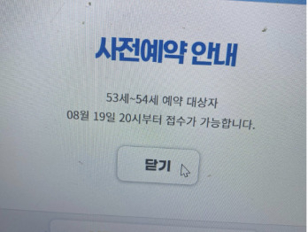 지난 19일 오후 10시께 질병관리청의 만 53~54세 대상 백신 접종 사전 예약 사이트에서 ‘사전 예약’ 버튼을 눌렀더니, ‘8월 19일 20시부터 예약이 가능하다’는 오류 메시지가 떴다고 토로한 한 온라인 커뮤니티 게시글. [온라인 커뮤니티 캡처]