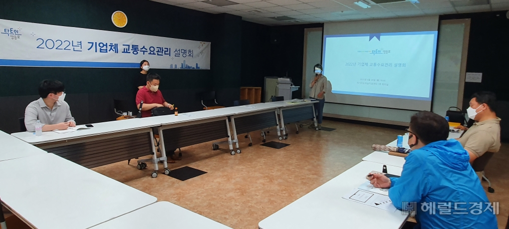 기업체 교통수요관리 설명회. [영등포구 제공]