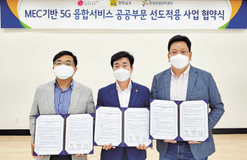 LG유플러스는 전남도청, 한국산업단지공단 전남지역본부와 함께 ‘MEC 기반 5G 융합서비스 공공부문 선도적용 사업 협약’을 체결했다고 20일 밝혔다. 업무협약식에 참석한 박진만(왼쪽부터) 한국산업단지공단 전남지역본부장, 손재형 전라남도청 스마트정보담당관, 서재용 LG유플러스 스마트인프라사업담당이 기념촬영을 하고 있다. [LG유플러스 제공]