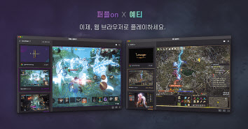 엔씨소프트는 국내 게임사 최초로 웹 브라우저에서 게임을 스트리밍할 수 있는 ‘웹 스트리밍 플레이’서비스 ‘퍼플on 플레이’와 ‘예티 플레이’를 오픈한다고 20일 밝혔다. [엔씨소프트 제공]