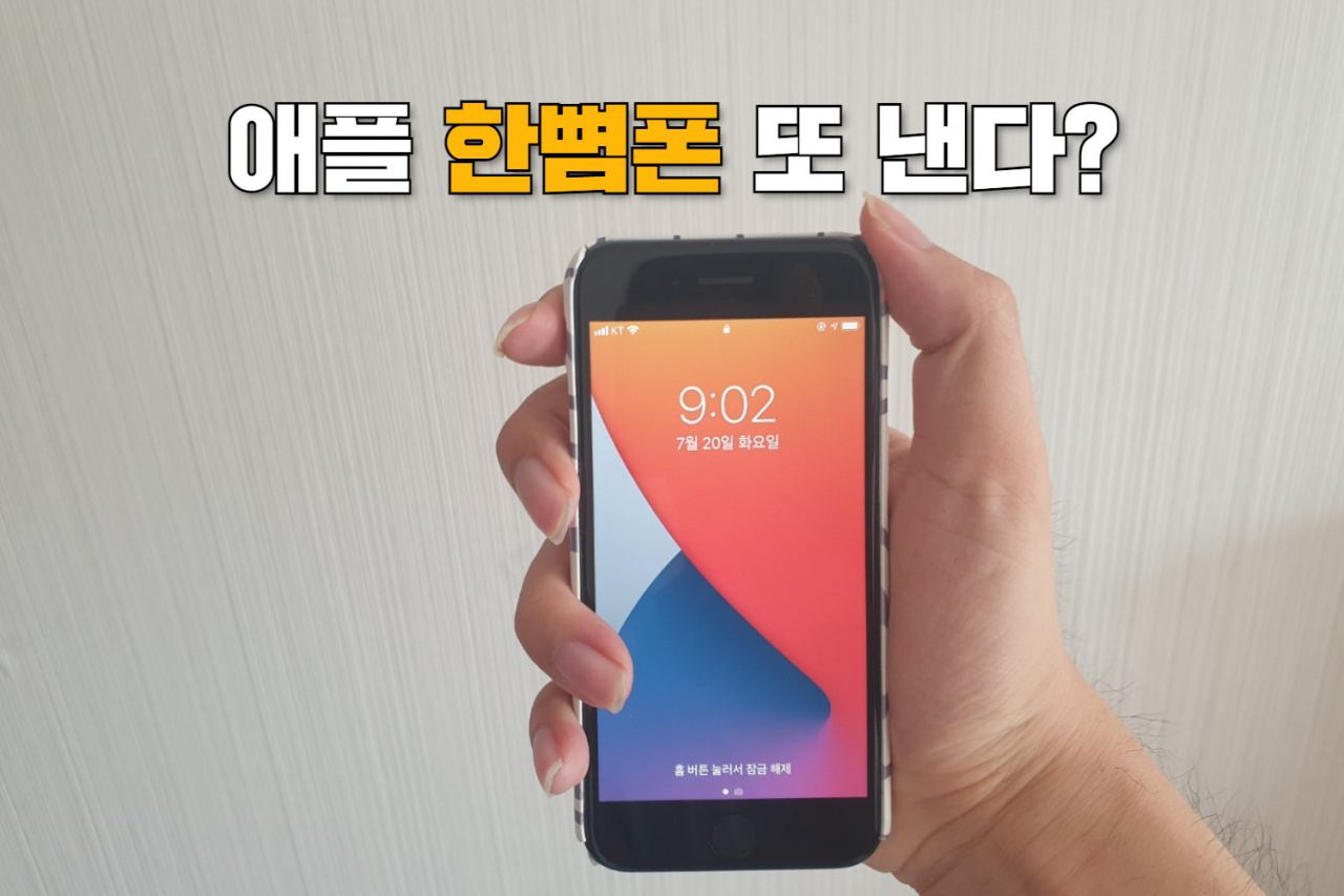 지난해 출시된 ‘아이폰SE 2세대’ 제품. 내년에 출시될 3세대 제품 또한 이와 유사한 외관일 것으로 예상된다. [독자 제공]