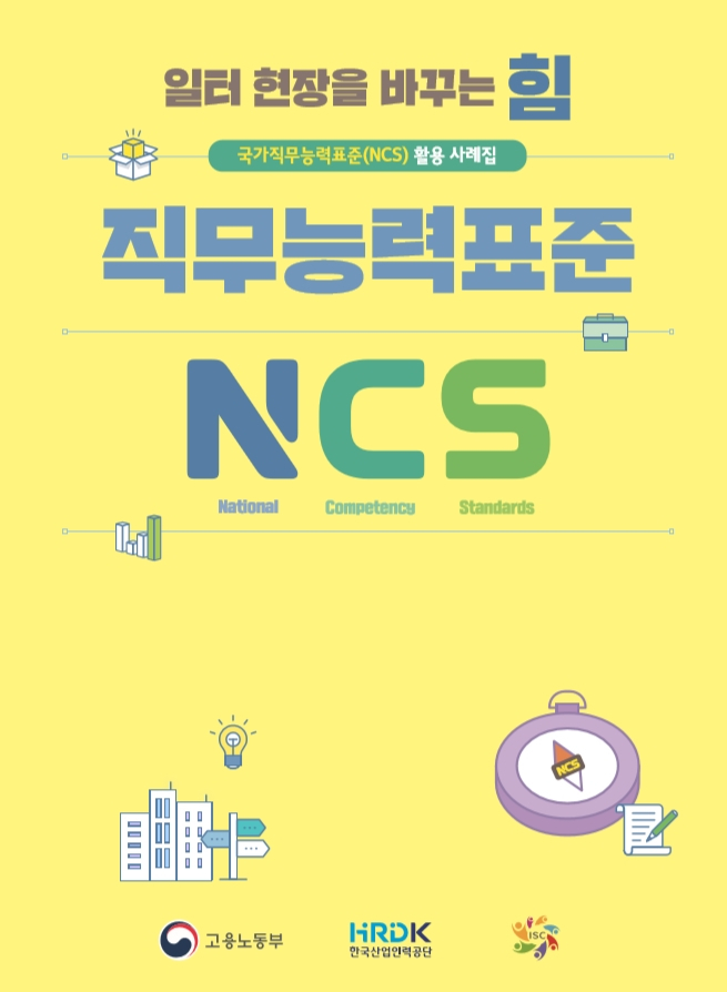 국가직무능력표준(NCS} 활용사례집 표지 [고용노동부 제공]