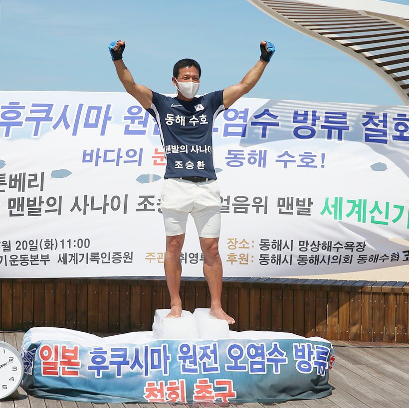 동해 망상해수욕장에서 얼음 위 맨발로 서 있기 세계신기록을 세운 조승환씨가 지구환경보호를 위한 후쿠시마 오염수 방류 반대 메시지를 전하고 있다.