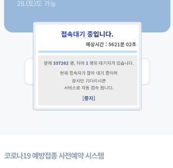 지난 19일 오후 10시 56분께 질병관리청의 53~54세 대상 백신 접종 사이트의 사전 예약시 모습. 약 33명의 인원이 대기하고 있다고 적혀있다. [질병관리청 백신 사전 예약 사이트 캡처]