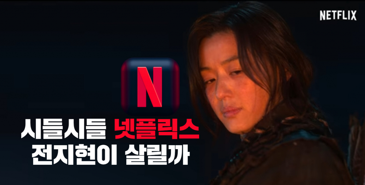 [넷플릭스 공식 유튜브 채널 캡처]