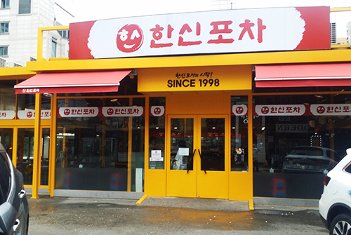 [한신포차 홈페이지 캡처]