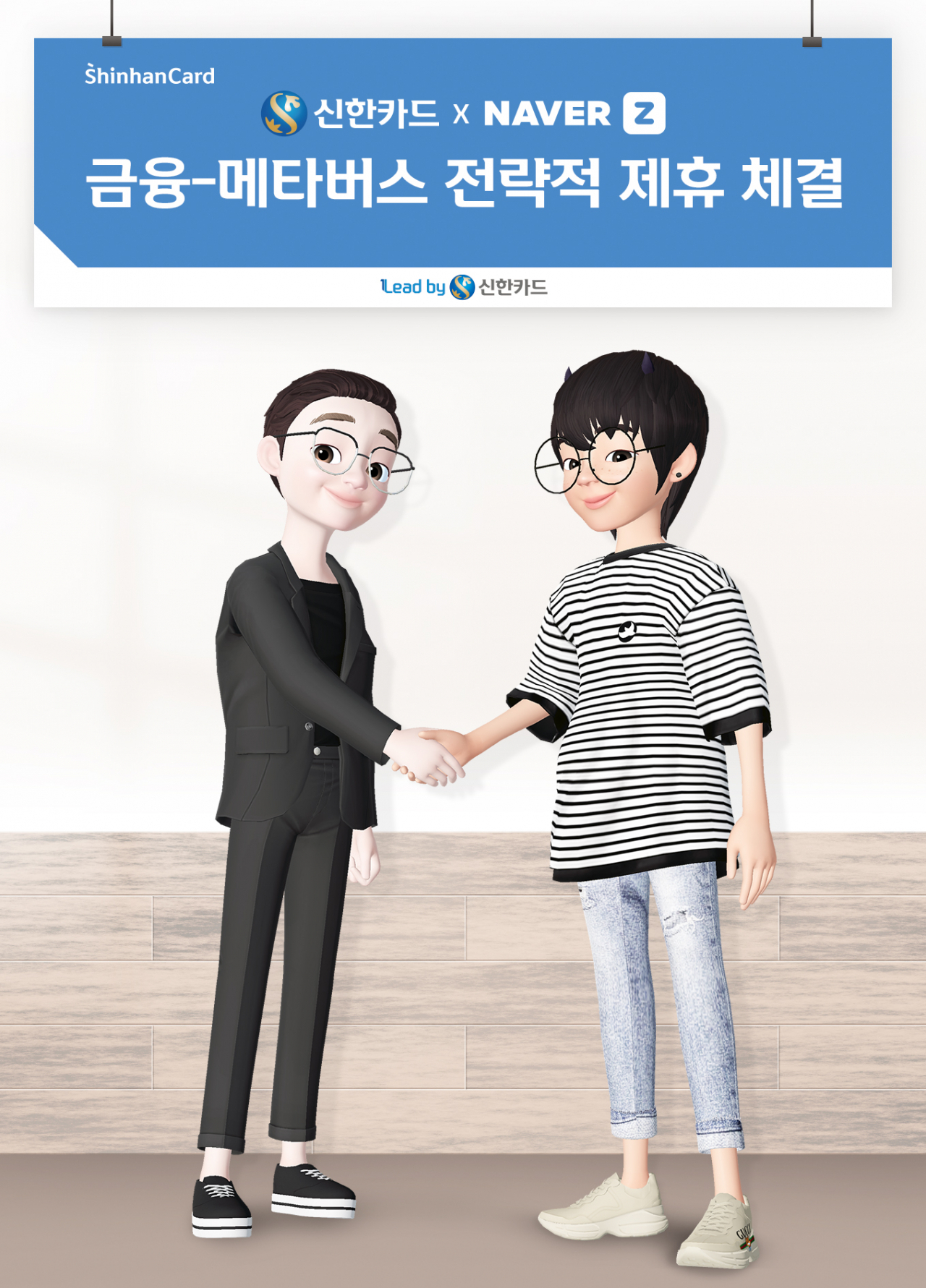 21일 신한카드와 네이버제트가 메타버스 업무협약을 체결했다, 임영진 신한카드 사장 아바타(좌측)와 김대욱 네이버제트 대표의 아바타 제휴조인식 후 기념사진을 찍고 있다.