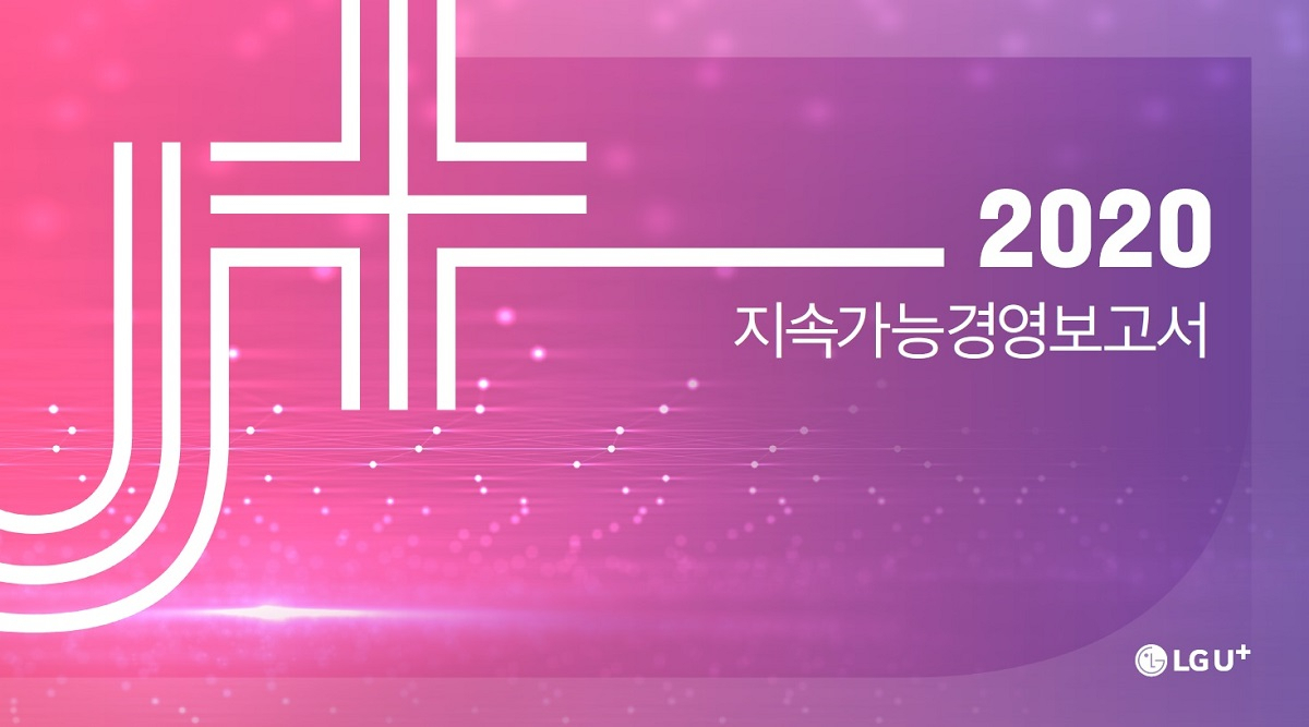 LG유플러스 ‘2020 지속가능경영 보고서’ [LG유플러스 제공]