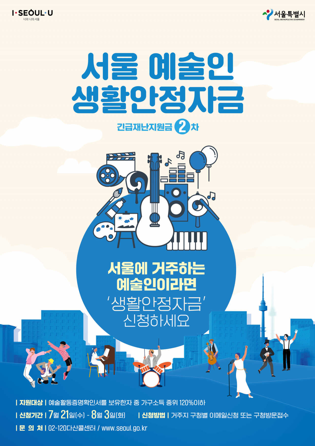 서울 예술인 생활안정자금 홍보물. [강동구 제공]
