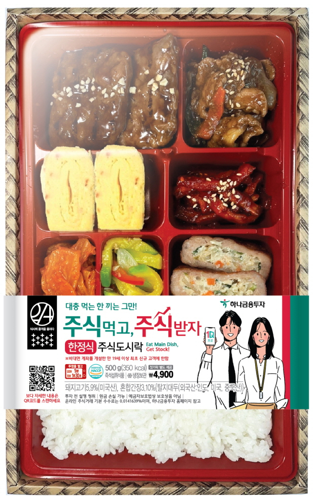 이마트24가 하나금융투자와 협업해 출시한 주식도시락.
