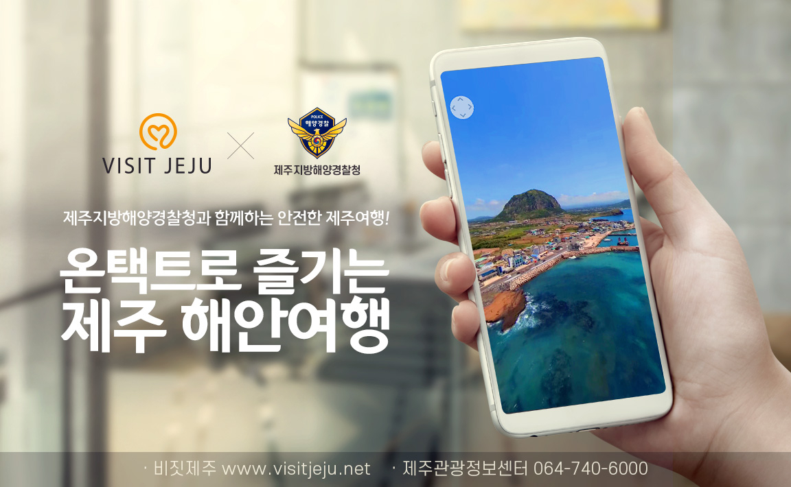 다시 온택트로. 제주관관공사와 제주해양경찰청이 첨단랜선여행 공조에 나섰다.