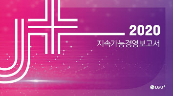 LG유플러스 ‘2020 지속가능경영 보고서’